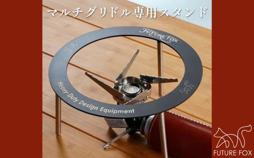 FUTURE FOX マルチグリドル用スタンド［FF42］ //  キャンプ BBQ アウトドア  フューチャーフォックス