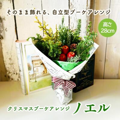 ふるさと納税 酒田市 クリスマスブーケアレンジ(NOEL)〜お部屋に飾る、森からの贈りもの。自立型の花束のようなアレンジ〜