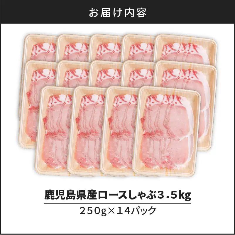 鹿児島県産ロースしゃぶ 3.5kg（250g×14P） K002-034_03 豚肉 ロース しゃぶしゃぶ