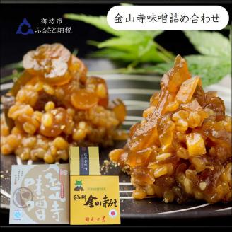 【1005-5】御坊市　金山寺味噌詰め合わせ