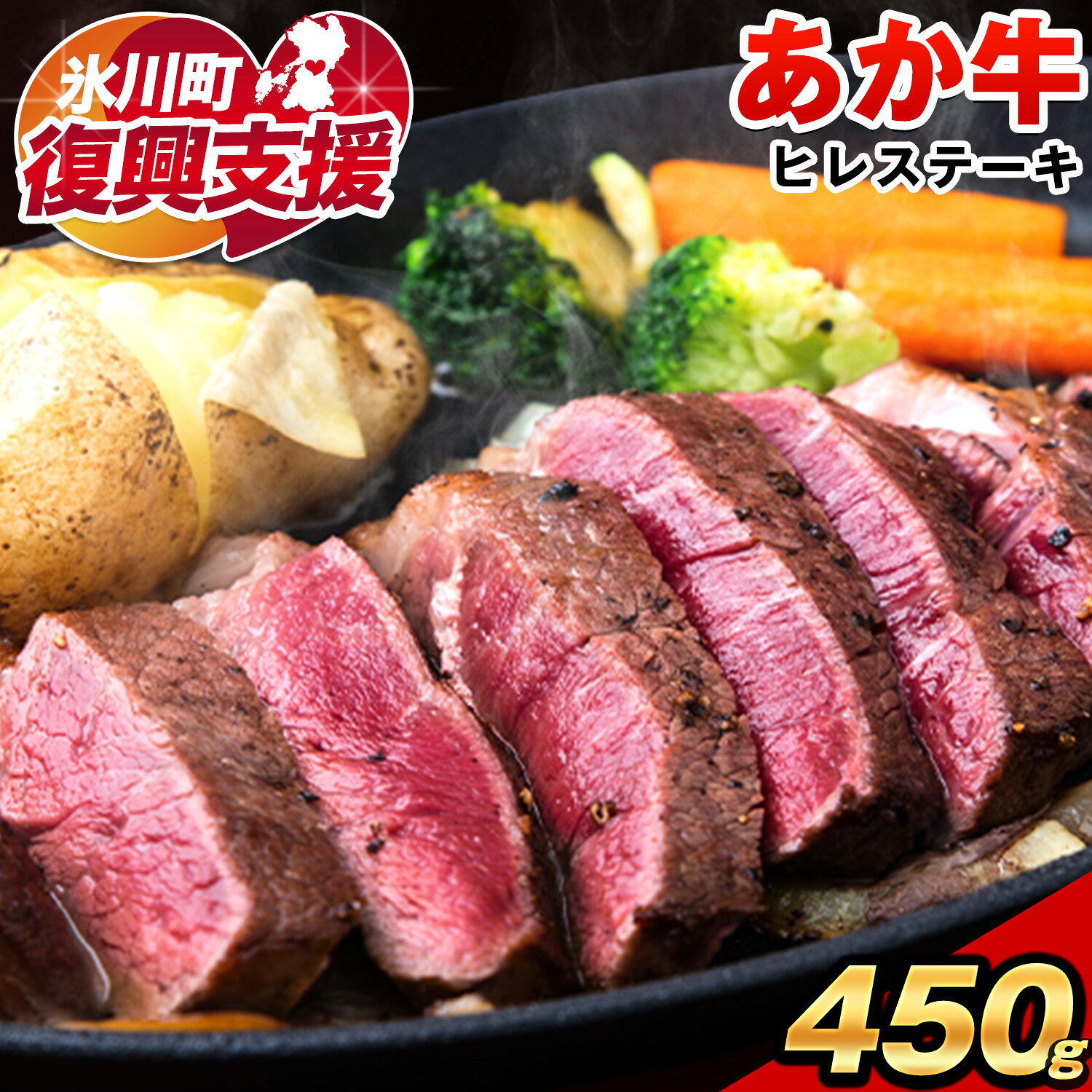 【ふるさと納税】【R8熊本地震復興支援】 あか牛（褐毛和牛） ヒレステーキ 450g フィレ ヒレ《90日以内に出荷予定(土日祝除く)》