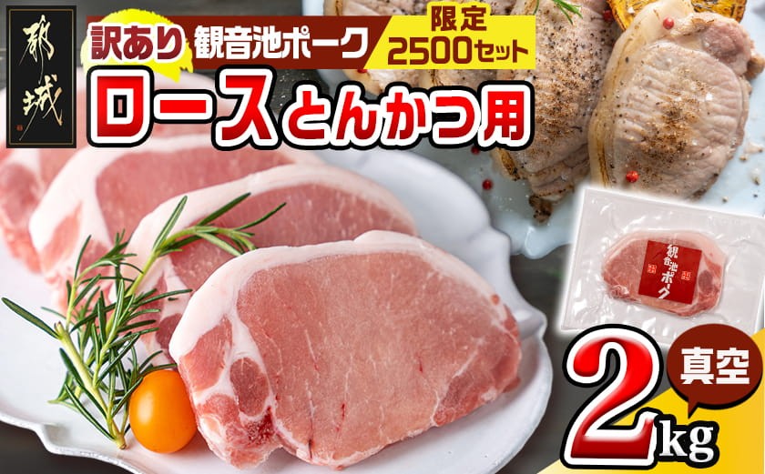 【訳あり】≪限定2500セット≫観音池ポークロースとんかつ用(真空)2kg_13-1507 _(都城市) 宮崎県ブランドポーク認定 観音池ポーク 大きさ不揃い 真空 豚ロース肉 トンカツ用 ご家庭用 冷凍 豚肉