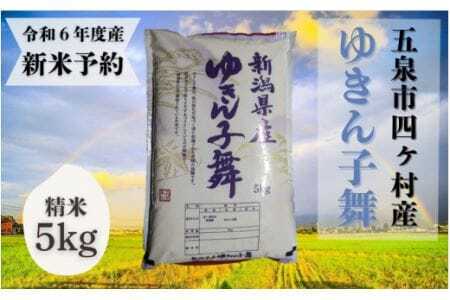 令和6年度産新米【お米ソムリエのお米】ゆきん子舞 精米 5kg（5kg×1袋） エバーグリーン農場