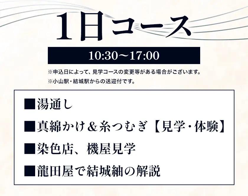 結城紬 結城龍田屋 見学体験チケット 1日 コース 4名様分 藤貫株式会社《30日以内に出荷予定(土日祝除く)》