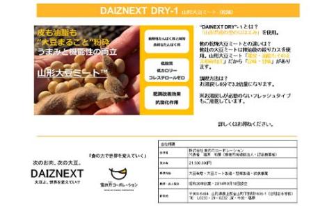 DAIZNEXT DRY-1 （山形 大豆ミート）「里のほほえみ」使用 乾燥タイプ 250g入 3パック(ダイズネクスト ドライワン） F3S-1870