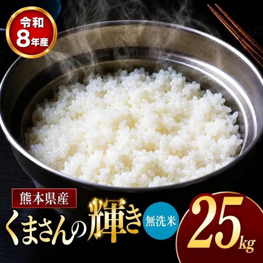 【 新米 予約 】 令和8年産 熊本県産 くまさんの輝き 無洗米 25kg 米 こめ