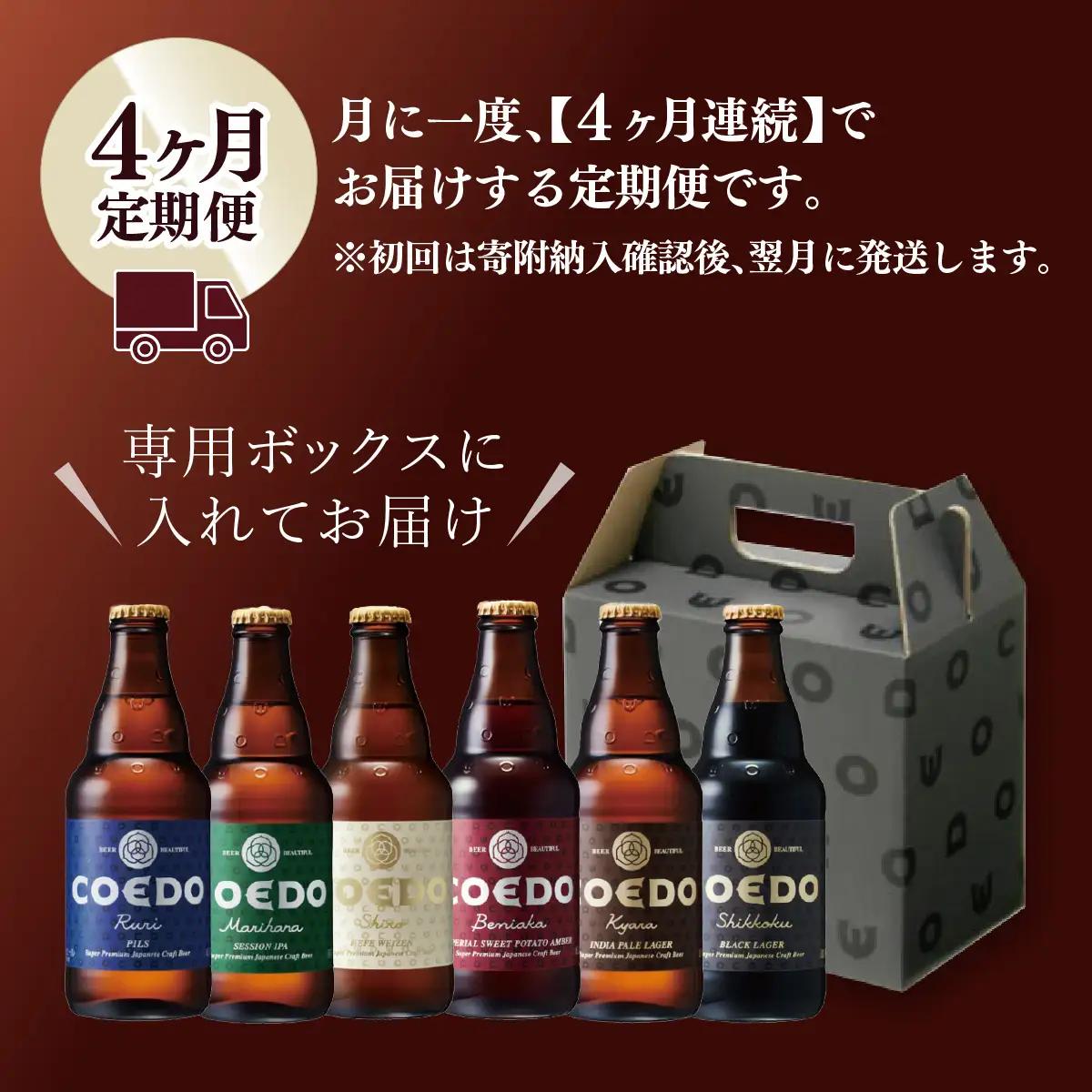 【4ヵ月定期便】コエドビール 瓶6種類 12本セット | 地ビール クラフトビール 地ビール 埼玉県 東松山市