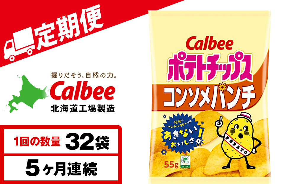 【定期便5カ月】カルビーポテトチップス＜コンソメパンチ＞16袋入×2箱《千歳工場製造》