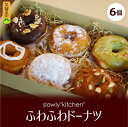 【ふるさと納税】ふわふわ ドーナツ 6種類 詰め合わせ もちもち 食感 福岡県産 小麦粉 生地 こだわり クリーム トッピング デコレーション いろいろ 至福 食べ物 食品 お菓子 おやつ 食べ比べ スイーツ 冷凍 お取り寄せ お取り寄せスイーツ 九州 福岡県 久留米市 送料無料