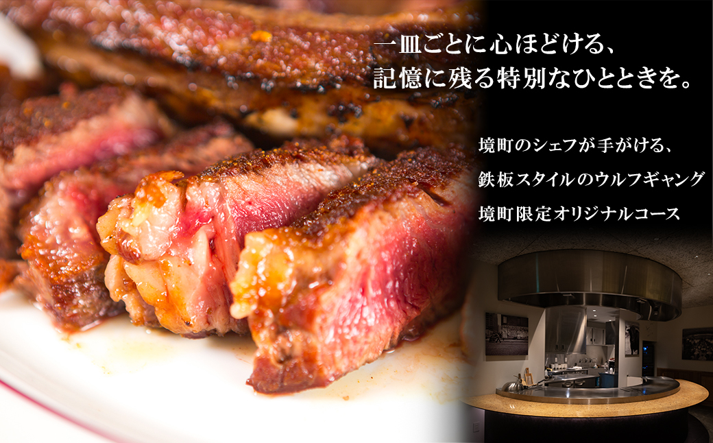 北関東初！ウルフギャングが境町に出店！さかい鉄板 by ウルフギャング・ズウィナーお食事券（4万5千円相当）