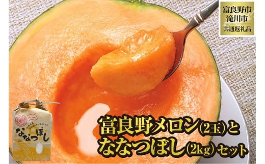 【2026年先行受付】富良野メロン2玉とななつぼし2kgセット 北海道 果物 くだもの フルーツ 赤肉メロン 赤肉 米 こめ コメ 精米 単一米 特A ななつぼし ブランド米 詰合せ 贈答 ギフト 富良野市 滝川市 コラボ 共通返礼品