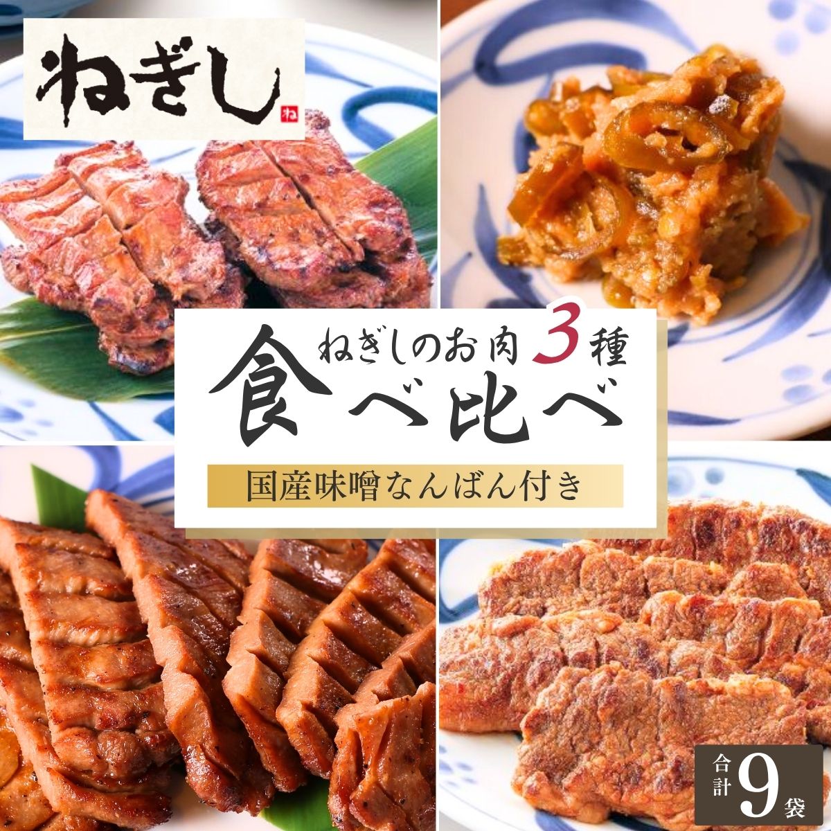 【ふるさと納税】牛タン ねぎし お肉3種 食べ比べセット 味噌なんばん付 9袋 | 牛たん ねぎし しろたん 牛肉 肉 ブラッキー がんこちゃん 味付けとろろ 冷凍 株式会社ねぎしフードサービス通信販売店 埼玉県 狭山市