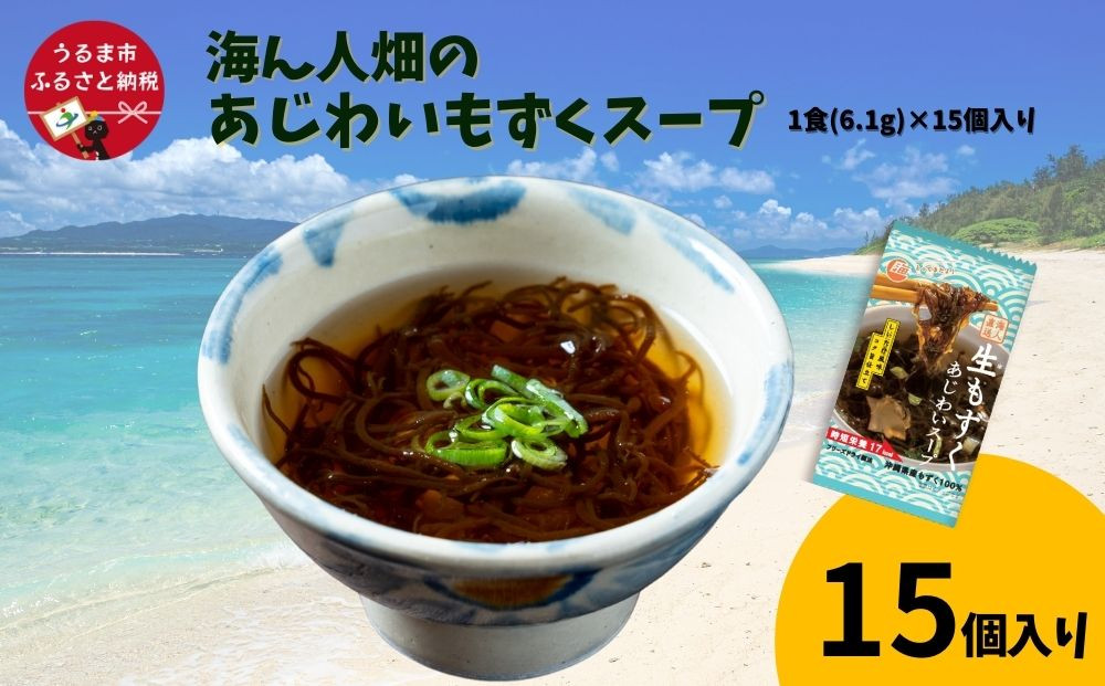 
【美ら海水産】海ん人畑のあじわいもずくスープ　1食(6.1g)×15個
