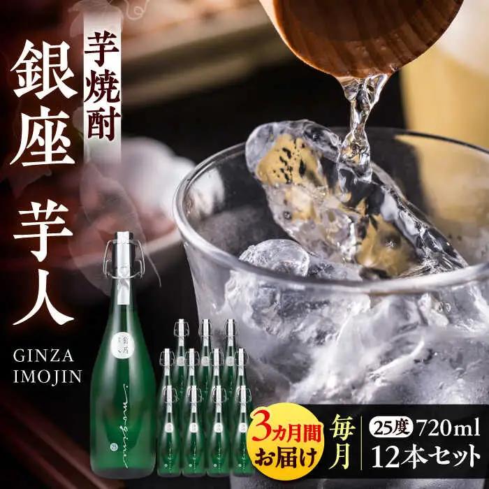 【全3回定期便】芋焼酎 銀座芋人 4合 720ml×12本(25度) VDA024 焼酎 定期便 