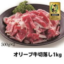 【ふるさと納税】牛肉 切り落とし オリーブ牛 1kg 肉 お肉 牛 和牛 国産 切落し すき焼き しゃぶしゃぶ 焼肉 焼き肉　【 丸亀市 】　お届け：入金確認後、随時発送いたします。※お盆、年末年始発送不可。