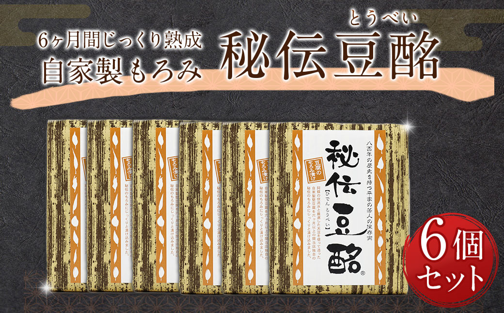 
豆酩6個セット 自家製 もろみ 熊本県 特産品
