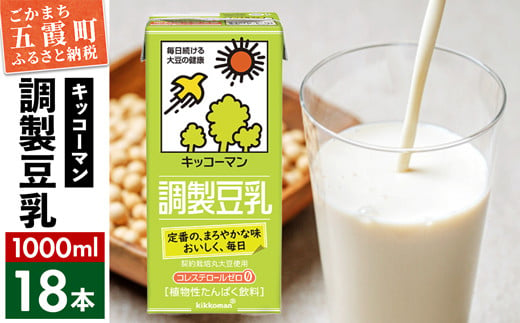 
【合計1000ml×18本】調製豆乳1000ml ／ 飲料 キッコーマン 健康 大豆 調整豆乳 栄養 大豆たんぱく タンパク質 パック 茨城県 五霞町【価格改定】
