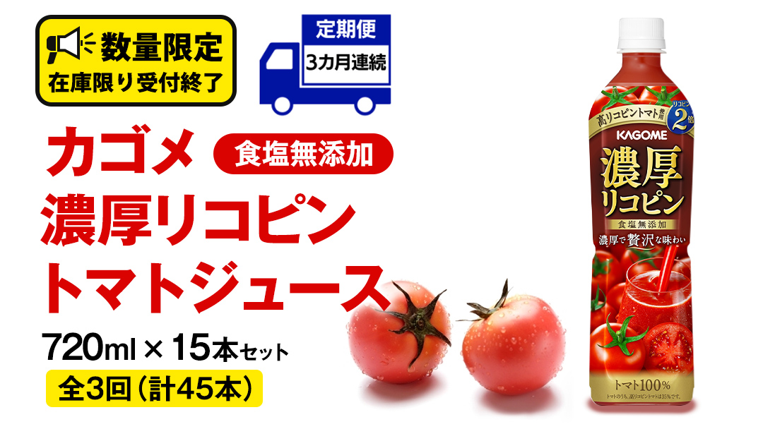 【 3ヶ月 連続 定期便 】 カゴメ 濃厚 リコピン 食塩無添加 トマトジュース 720ml × 15本 カゴメトマトジュース KAGOME トマト ジュース スマートPET 食塩 無添加 無塩 トマト100％ 頒布会 数量限定