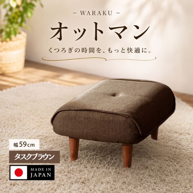 【ふるさと納税】和楽オットマン　A281タスクブラウン ／ オットマン A281 タスクブラウン スツール クッション コンパクト リビング 椅子 厚木市