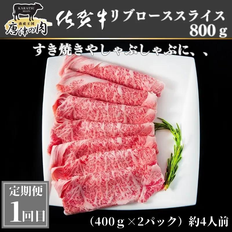「定期便全3回」 佐賀牛 プレミアム定期便 寄附翌月から発送 リブローススライス400g×2 サーロイン300g×2 ももスライス400g ヒレ600g (合計2.4kg) ステーキ
