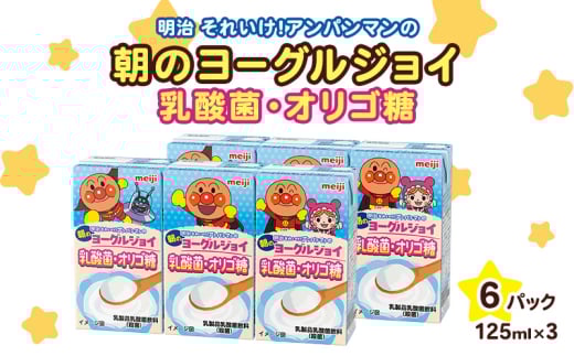 明治それいけ！アンパンマンの朝のヨーグルジョイ　乳酸菌・オリゴ糖　125ml×3　6パック