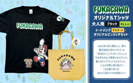 【トートバック：マスタード×XLサイズ】FUKAGAWAオリジナルTシャツ ブラック（大人用）・トートバック・オリジナルピンバッチセット シャツ Tシャツ 服 ピンバッチ バック トートバッグ 北海道 深川市