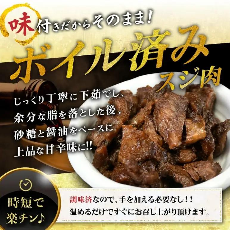 松阪牛すじ肉 400g 味付き ボイル済み / 0.8-2