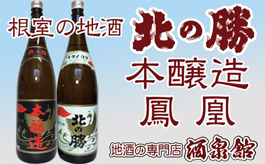 
B-03002 北の勝(本醸造・鳳凰)1.8L×各1本
