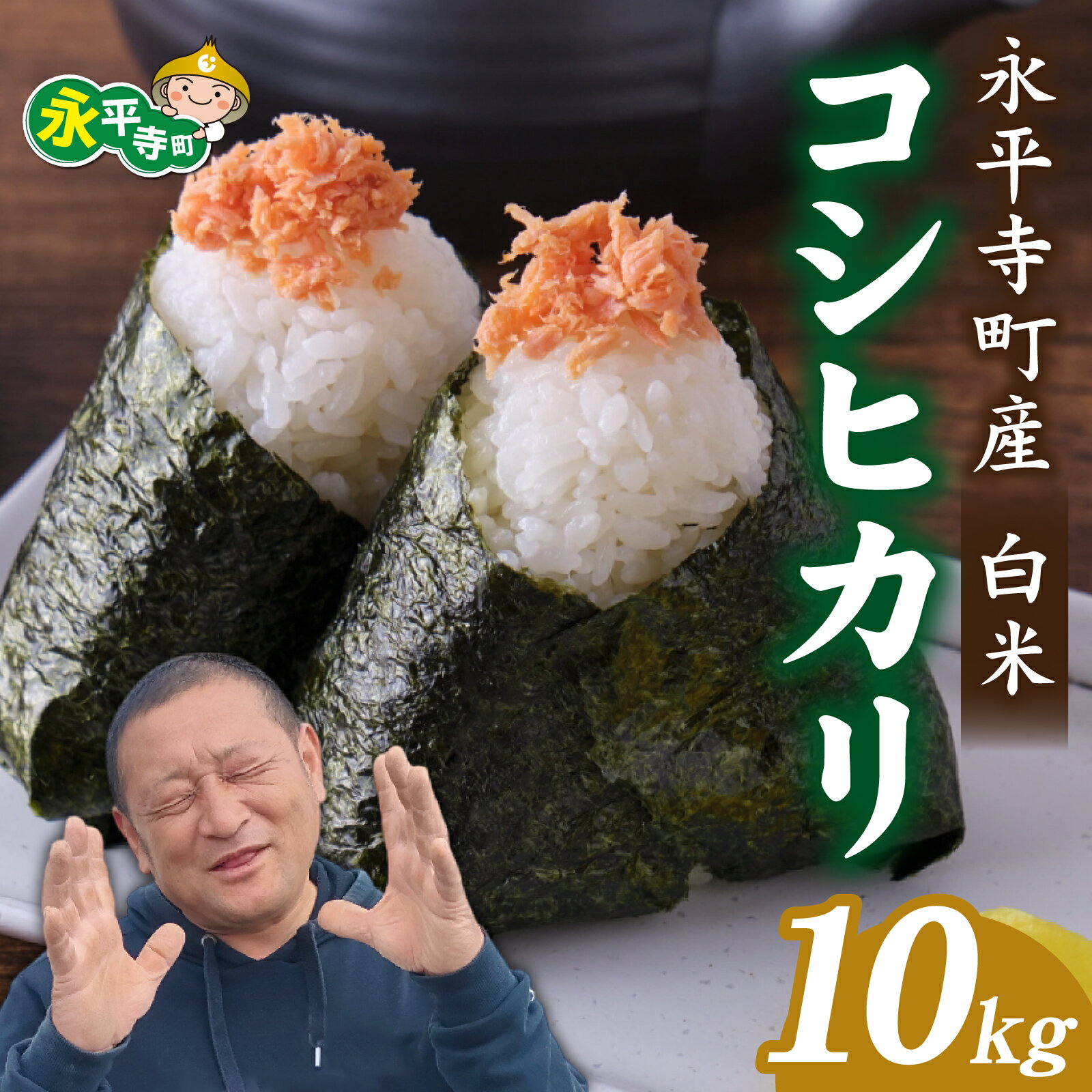 【ふるさと納税】【先行予約】【白米】永平寺町飯島産 コシヒカリ 10kg【2025年10月中旬以降順次発送開始予定】こしひかり 米 10kg 10キロ 福井県 永平寺町 お米 こめ おこめ 精米 ごはん ご飯 白飯 ふるさと 人気 おすすめ 送料無料 産地直送 農家直送 国産米 中西農園