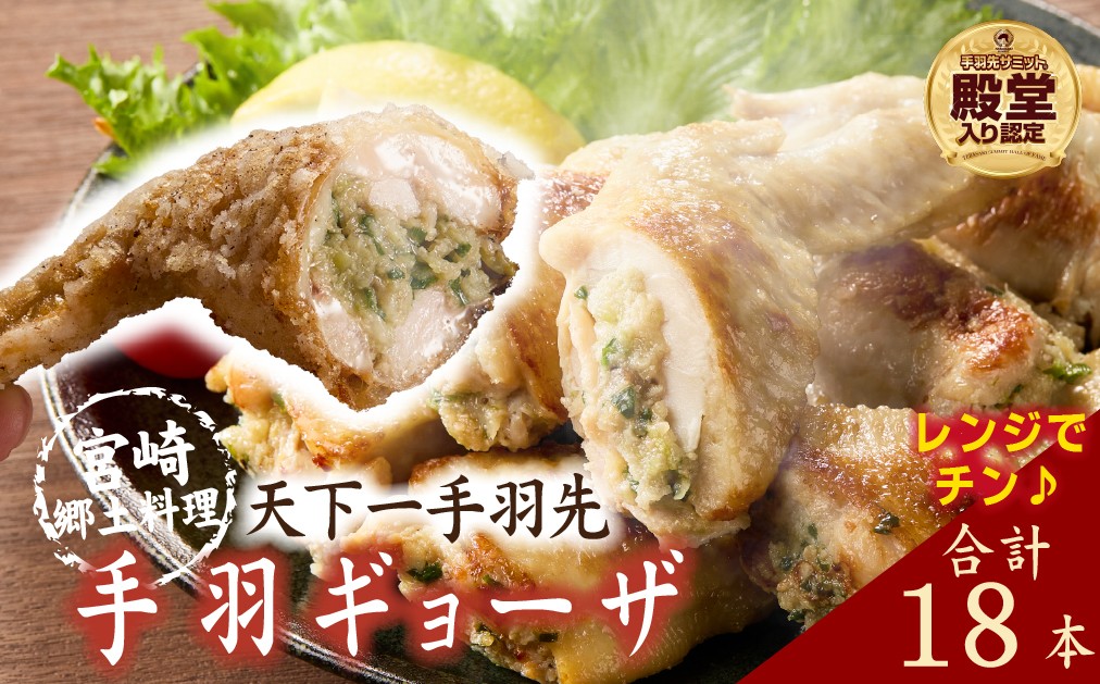 
                  【手羽先サミット殿堂入り・レンジでチンするだけ♪】宮崎手羽ギョーザ 18本（国産 鶏肉 手羽先 手羽 餃子 ギョウザ 味付き 調理済み 冷凍 人気）
                