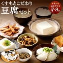 【ふるさと納税】 くすもとこだわり豆腐セット 7～8点 おまかせ 豆腐 とうふ ギフト 大豆 加工 お取り寄せ 鹿児島県 薩摩川内市 送料無料