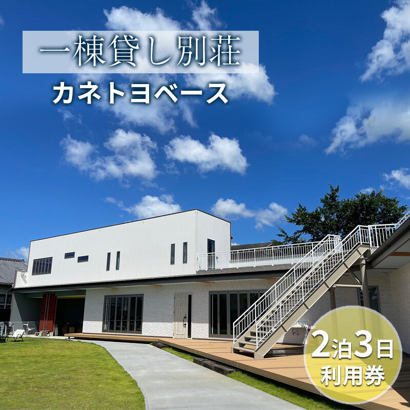 【ふるさと納税】【一棟貸し別荘】カネトヨベース　2泊3日利用券　宿泊12名様まで　 旅行 宿泊券 田舎 のんびり おしゃれ 家族 友人 グループ 広い 芝生 癒し テント キャンプ