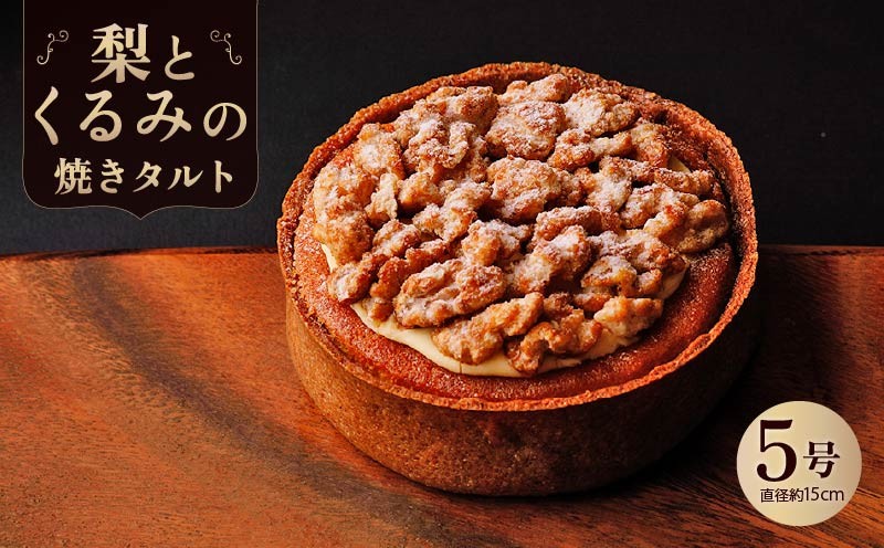 
                  梨とくるみの焼きタルト ケーキ タルト スイーツ 5号 直径約15cm ホール フルーツ フルーツタルト 洋菓子 焼き菓子 焼菓子 誕生日 ギフト 記念日 お祝い おすすめ 株式会社エスペルト 奈良市 なら
                