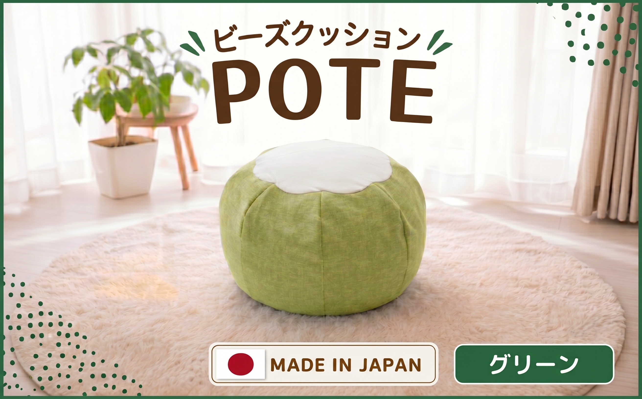 
                  【グリーン】ビーズクッション　POTE ／ インテリア雑貨 イス スツール かわいい 洗濯可能 神奈川県 No.372
                