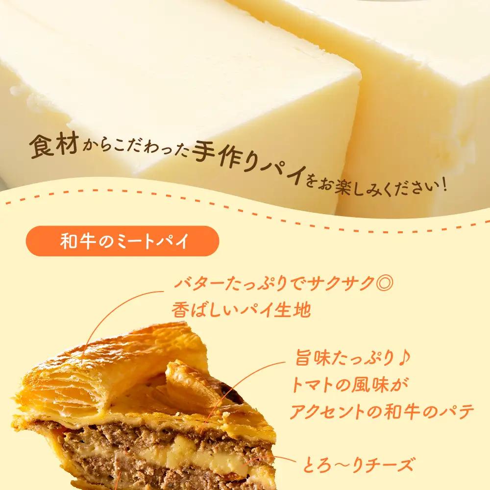 ミートパイ 和牛パテにトマトのアクセントとチーズが美味しいパイ 牛肉 青森