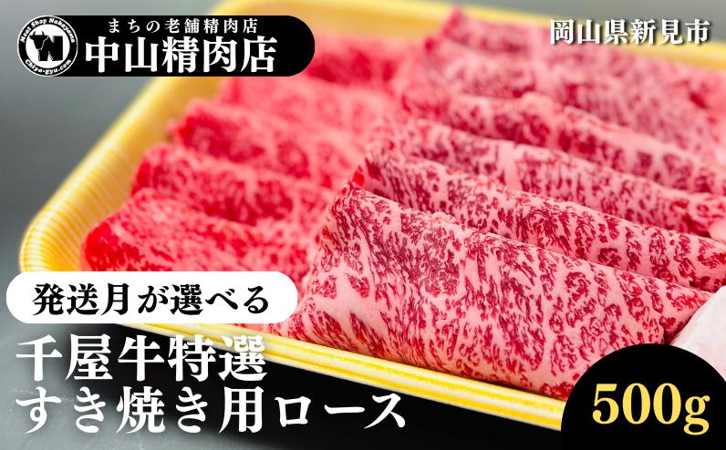 
            【発送月が選べる】中山精肉店 千屋牛 A4 A5 特選 すきやき用 ロース 500g
          