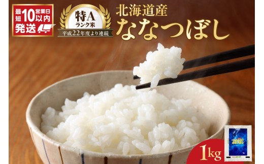 令和7年産 北海道産 ななつぼし 1kg