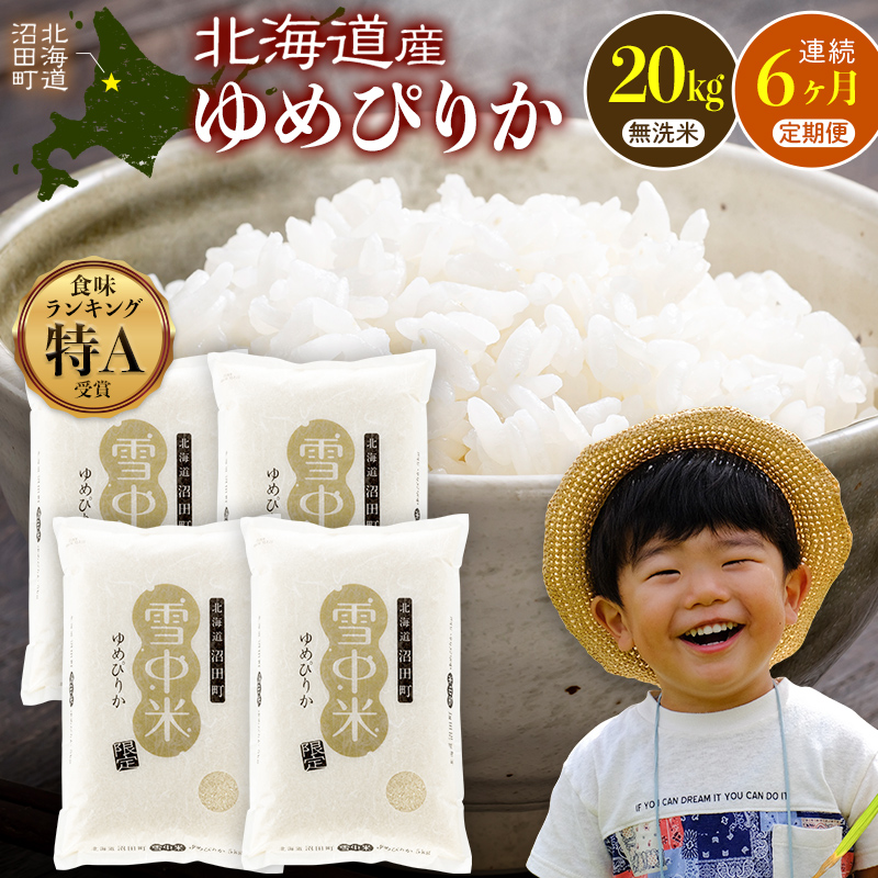 令和8年産【定期便6ヶ月】ゆめぴりか 無洗米 20kg（5kg×4袋） 【12月発送】開始 雪冷気 籾貯蔵 雪中米 北海道 nr-3497