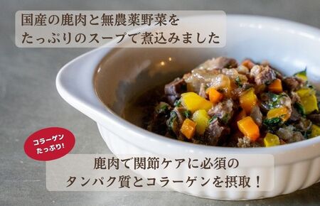 【国産ドッグフード】＜ウェットドックフード　関節ケアタイプ＞野菜と鹿肉ドッグフード　ウェットドッグフード／無添加／ペットケア／ペットフード／国産／犬／犬のエサ／餌／シニア犬