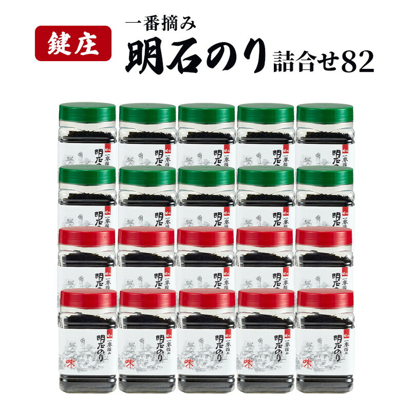 【ふるさと納税】鍵庄明石のり詰め合わせ82　一番摘み のり 海苔 焼きのり 味付 味のり 兵庫県 明石市