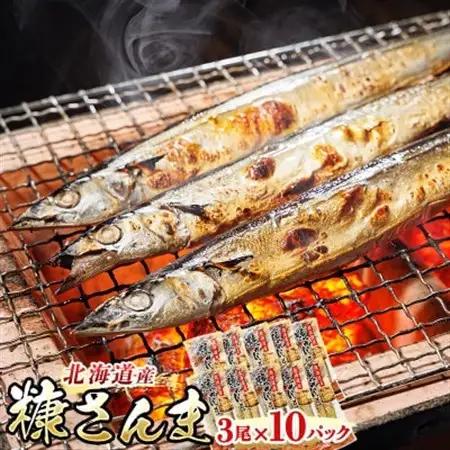＜北海道産＞秋刀魚(サンマ)を糠漬けにした「糠さんま」3尾×10個セット_北海道産 秋刀魚を糠漬けに 秋刀魚 サンマ さんま 魚 漬魚 糠 セット ひもの 冷凍 加工品 魚介類 海鮮 絶品 人気 笹谷商店 直営 釧之助本店 高級 北海道 釧路町 釧路超 特産品 _【配送不可地域：離島】【1384708】