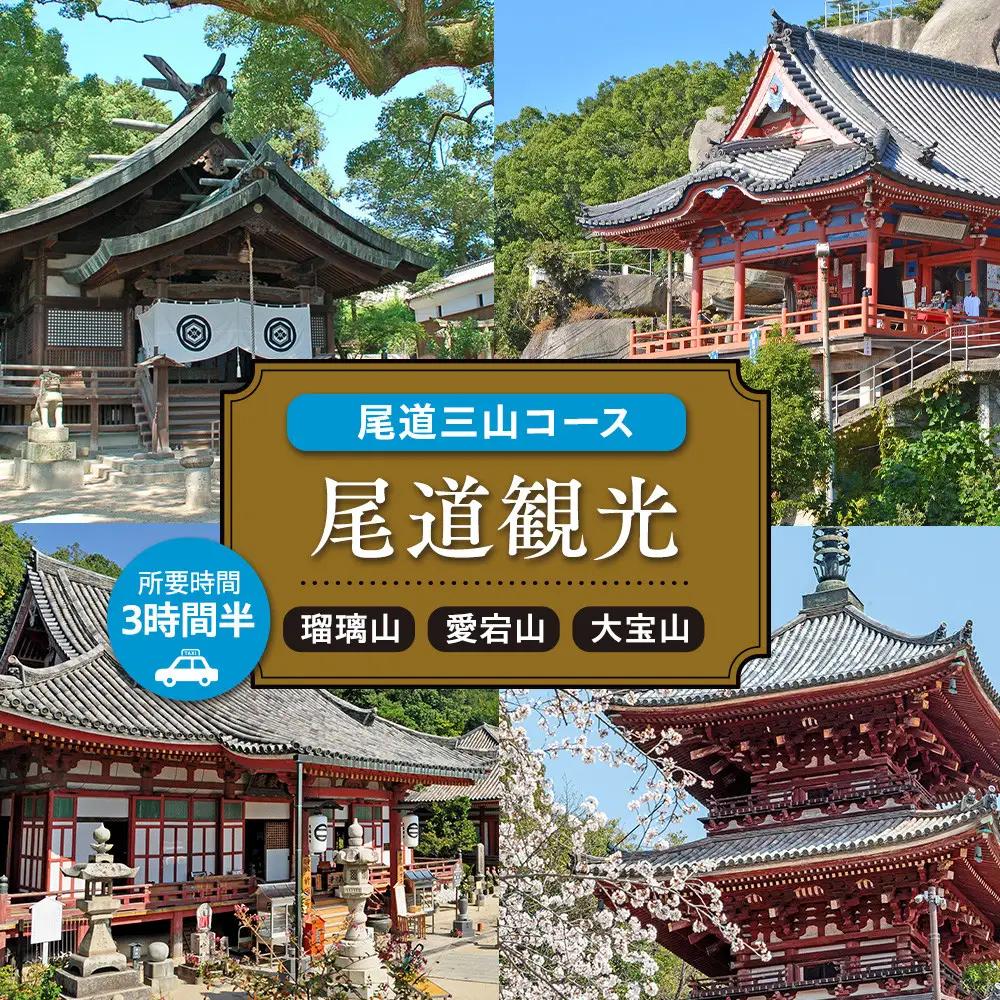 尾道観光尾道三山コース3時間半