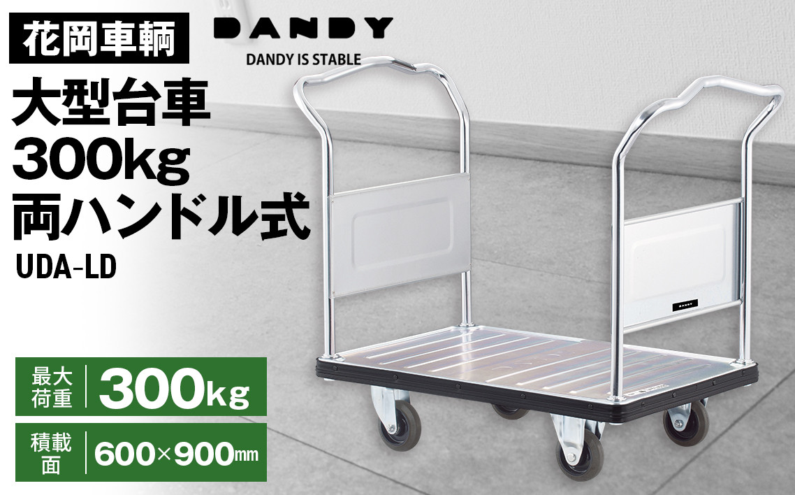 
            花岡車輌ダンディ大型台車300kg両ハンドル式 UDA－LD No.244
          