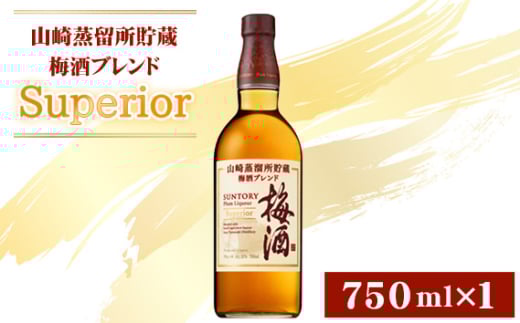 No.167 山崎蒸留所貯蔵梅酒ブレンド Superior ／ お酒 スーペリア うめ酒 ウイスキー グレーンウイスキー ブランデー 芳醇 華やか ロック ソーダ割り サントリー 大阪府 特産品