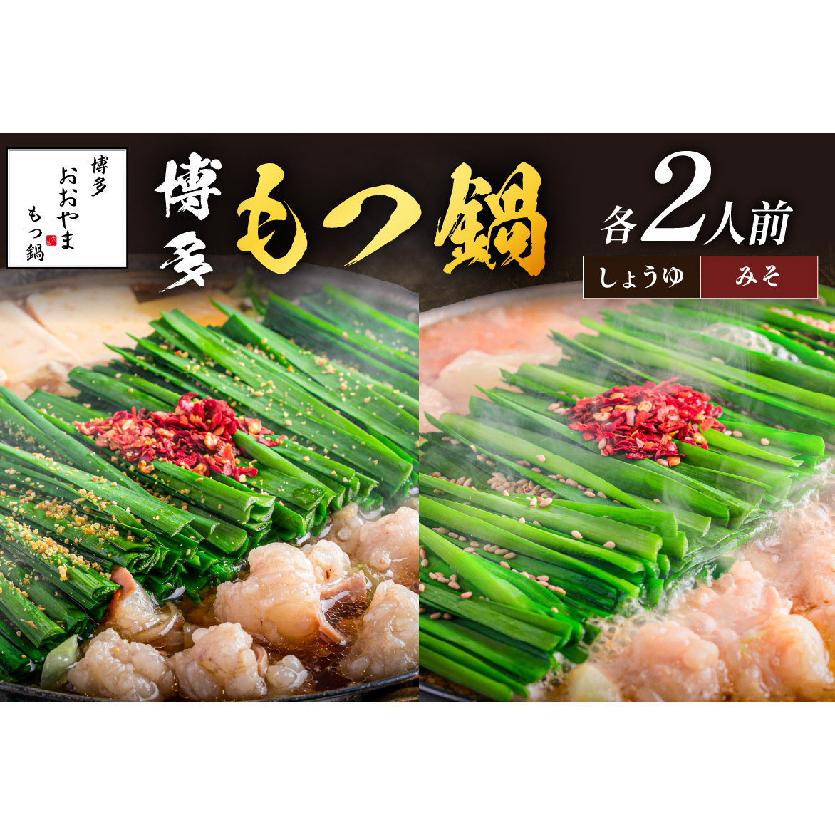 「おおやま」 博多 もつ鍋(みそ味・しょうゆ味/各2人前)【B3-075】