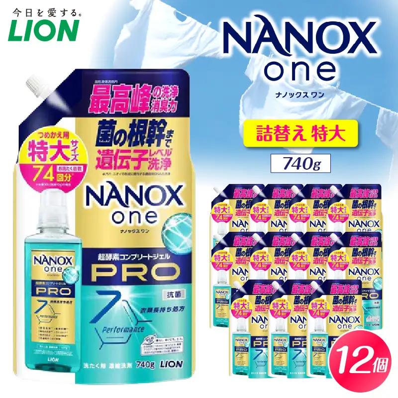 NANOX one PRO パウダリーソープの香り 詰替え用特大740g×12個 ナノックス セット ナノックスワン ライオン LION 洗濯 洗剤 洗濯洗剤 液体洗剤 日用品 消耗品 本体 詰め替え 詰替え つめかえ 衣類 洋服 抗菌 消臭 ニオイ対策 部屋干し 皮脂汚れ 襟袖汚れ 食べこぼし汚れ