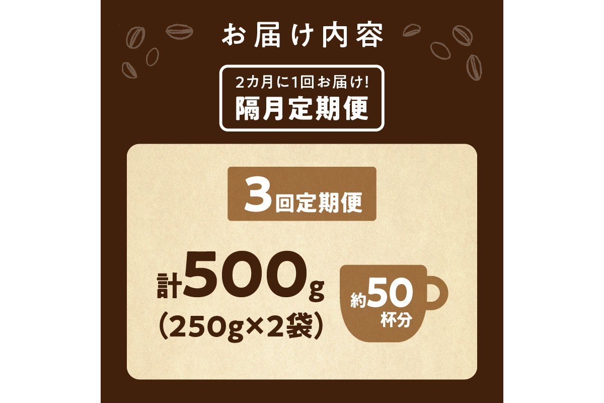 【定期便全3回】【デカフェ】自家焙煎　グアテマラ カフェインレスコーヒー豆 500g（250g×2）　2カ月に１回×3回お届け 八月の犬　珈琲豆　ドリップ　マタニティー