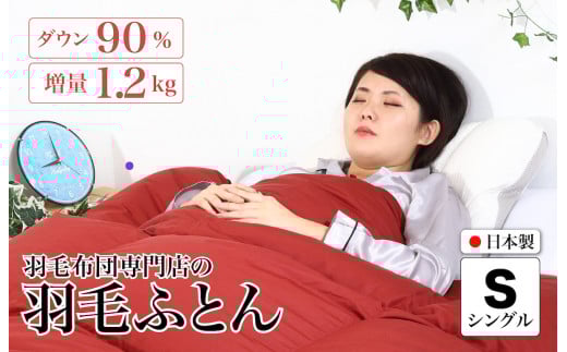 羽毛布団 シングル 無地レッド ダウン90% 1.2kg 立体スクエアキルト 8か所ループ付き 日本製 掛け布団 日本製 国産 シングルサイズ 本掛け ホワイトダックダウン 寝具 抗菌防臭 防ダニ加工 羽毛掛けふとん 本掛け布団 羽毛ふとん 本掛け ふとん 布団 羽毛 ふとん 寝具 羽毛掛けふとん ふとん 布団 本掛け 掛け布団