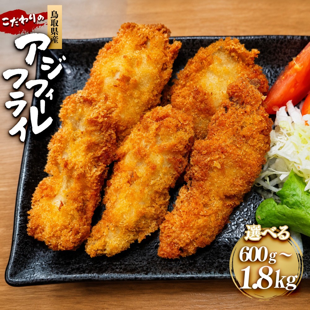 
                  ＜選べる容量＞鳥取県産こだわりのアジフィーレフライ(計600g～1.8kg) | アジフライ あじフライ 鯵フライ フィーレ フィレ フィーレフライ 切身フライ 魚フライ 揚げ物 惣菜 おかず 海鮮 魚介 魚介類 鳥取県産 食べやすい 骨なし サクサク ふっくら 冷凍食品 揚げるだけ 簡単調理 手軽 大容量 家庭用 お取り寄せ グルメ 人気 おすすめ 鳥取県 境港市
                