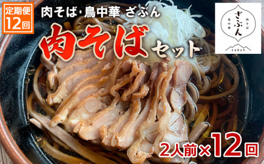 
【定期便12回】『肉そば・鳥中華ざぶん』肉そばセット(2食×12回) FZ23-431
